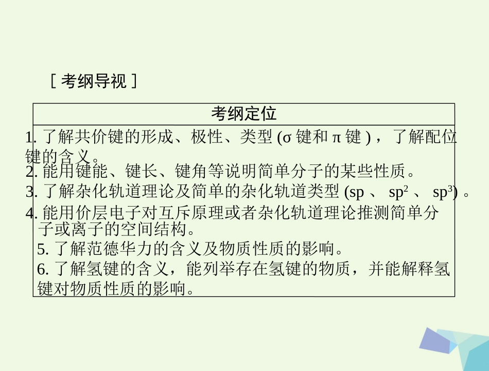 高考化学大一轮专题复习 第六单元 物质结构与性质 第3讲 分子结构与性质课件（选考）_第2页