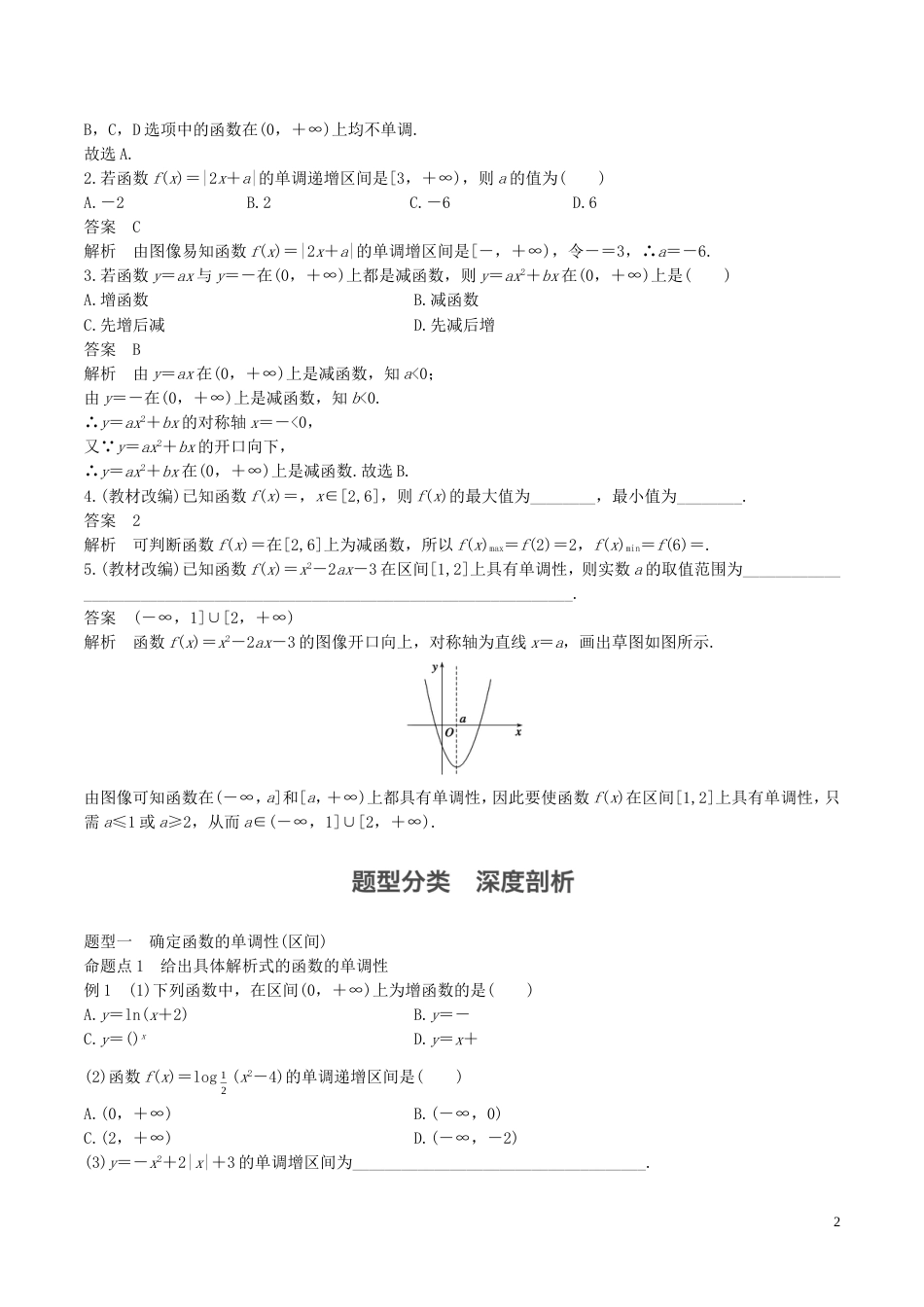 高考数学一轮复习第二章函数概念与基本初等函数第2课时函数的单调性与最值教案_第2页