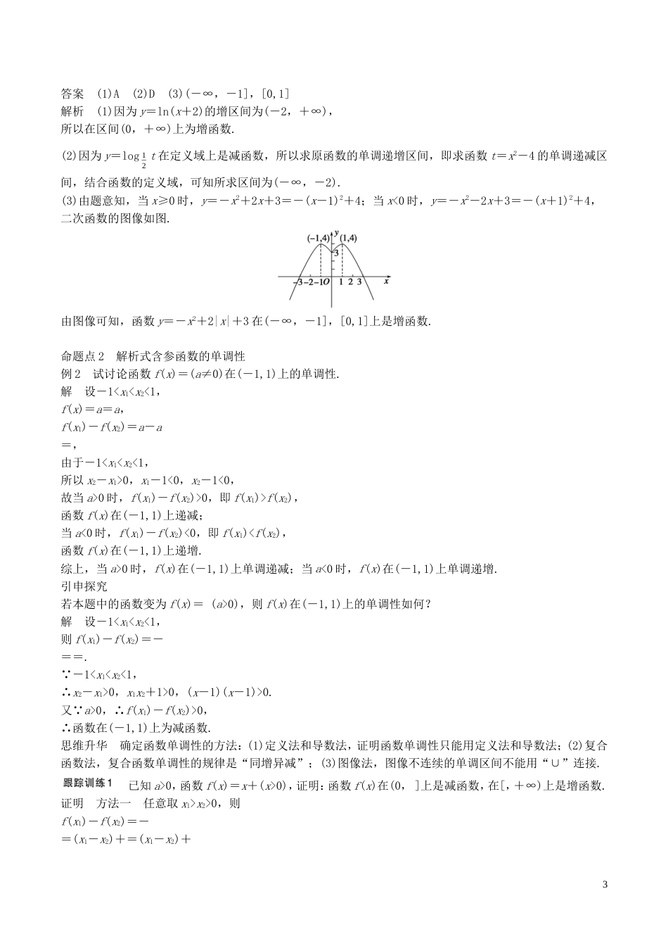 高考数学一轮复习第二章函数概念与基本初等函数第2课时函数的单调性与最值教案_第3页