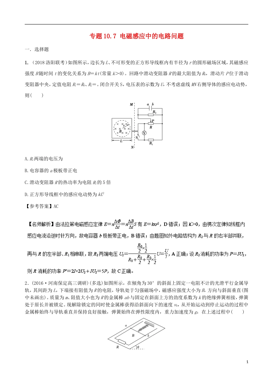 高考物理二轮复习考点千题精练第十章电磁感应专题电磁感应中的电路问题_第1页