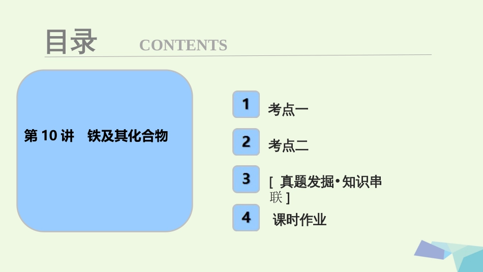 高考化学大一轮复习 第三章 金属及其化合物 第讲 铁及其化合物考点探究课件_第1页