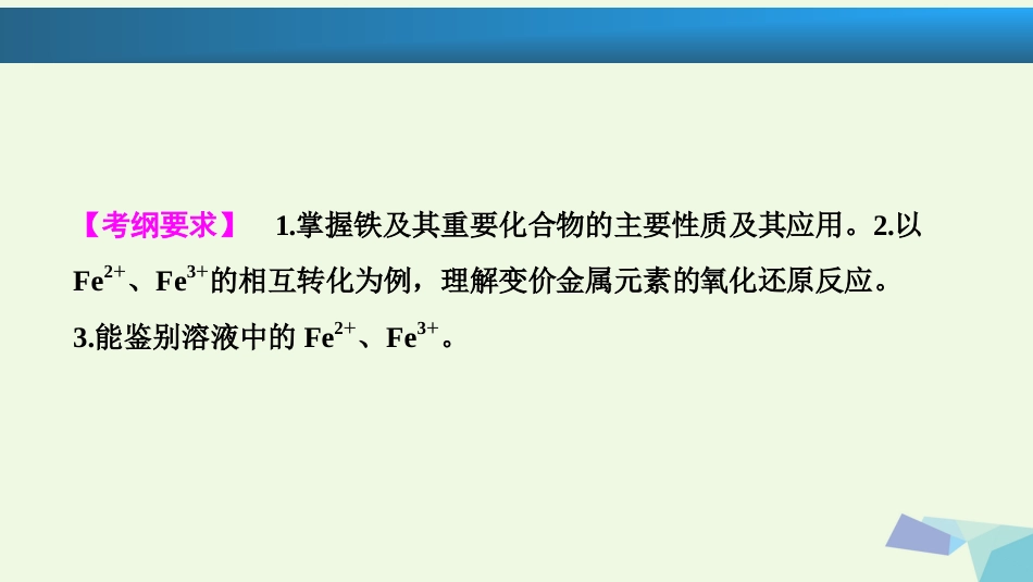 高考化学大一轮复习 第三章 金属及其化合物 第讲 铁及其化合物考点探究课件_第2页