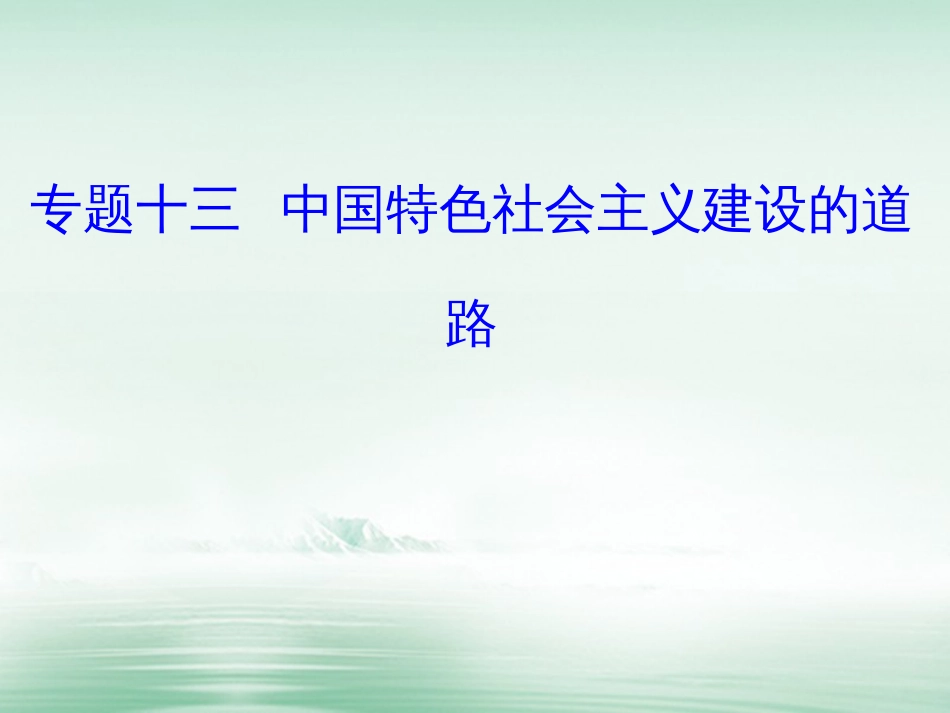 高考历史一轮复习 专题十三 中国特色社会主义建设的道路 考点1 20世纪代至70年代探索社会主义建设道路的实践课件_第1页