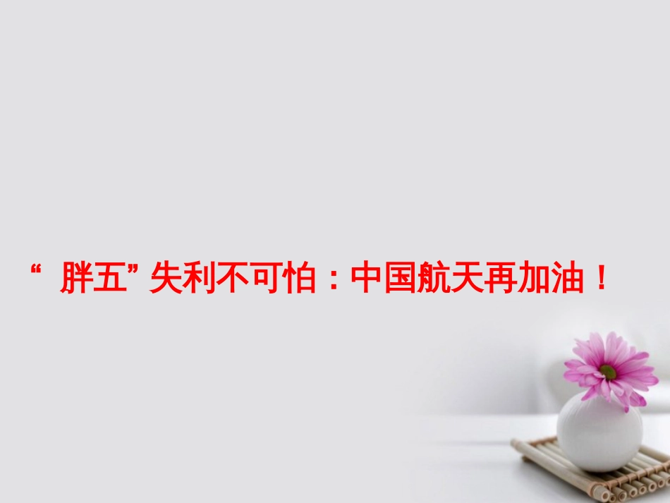 高考政治必备素材时政速递“胖五”失利不可怕 中国航天再加油课件_第1页