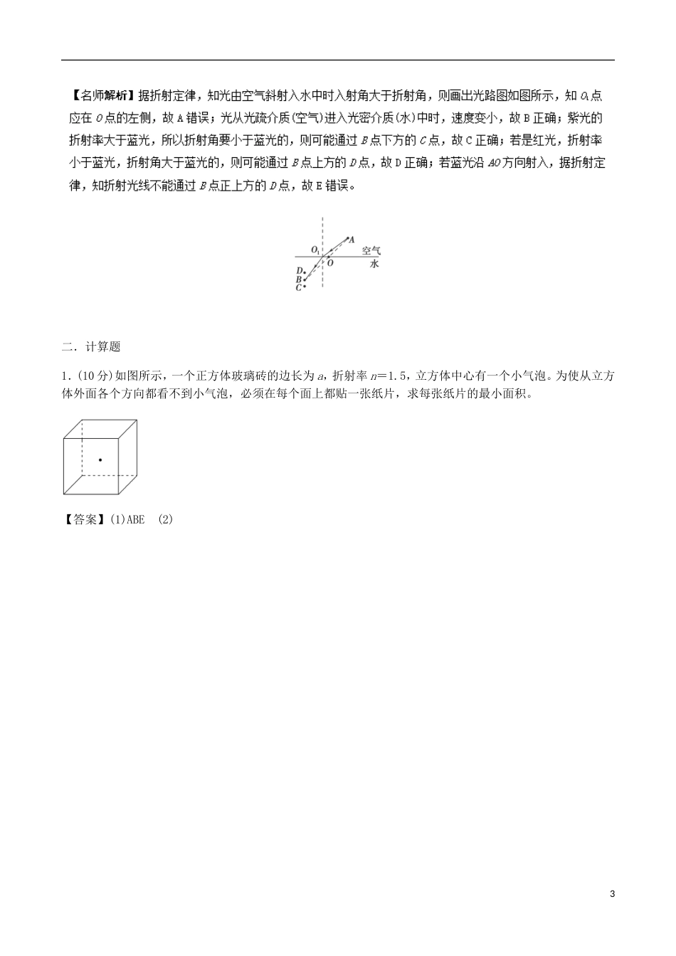 高考物理二轮复习考点千题精练第十五章选考部分专题与光的折射定律相关的问题_第3页