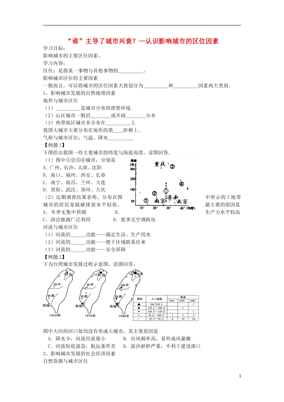 高考地理专题总复习“谁”主导了城兴衰？学案_第1页