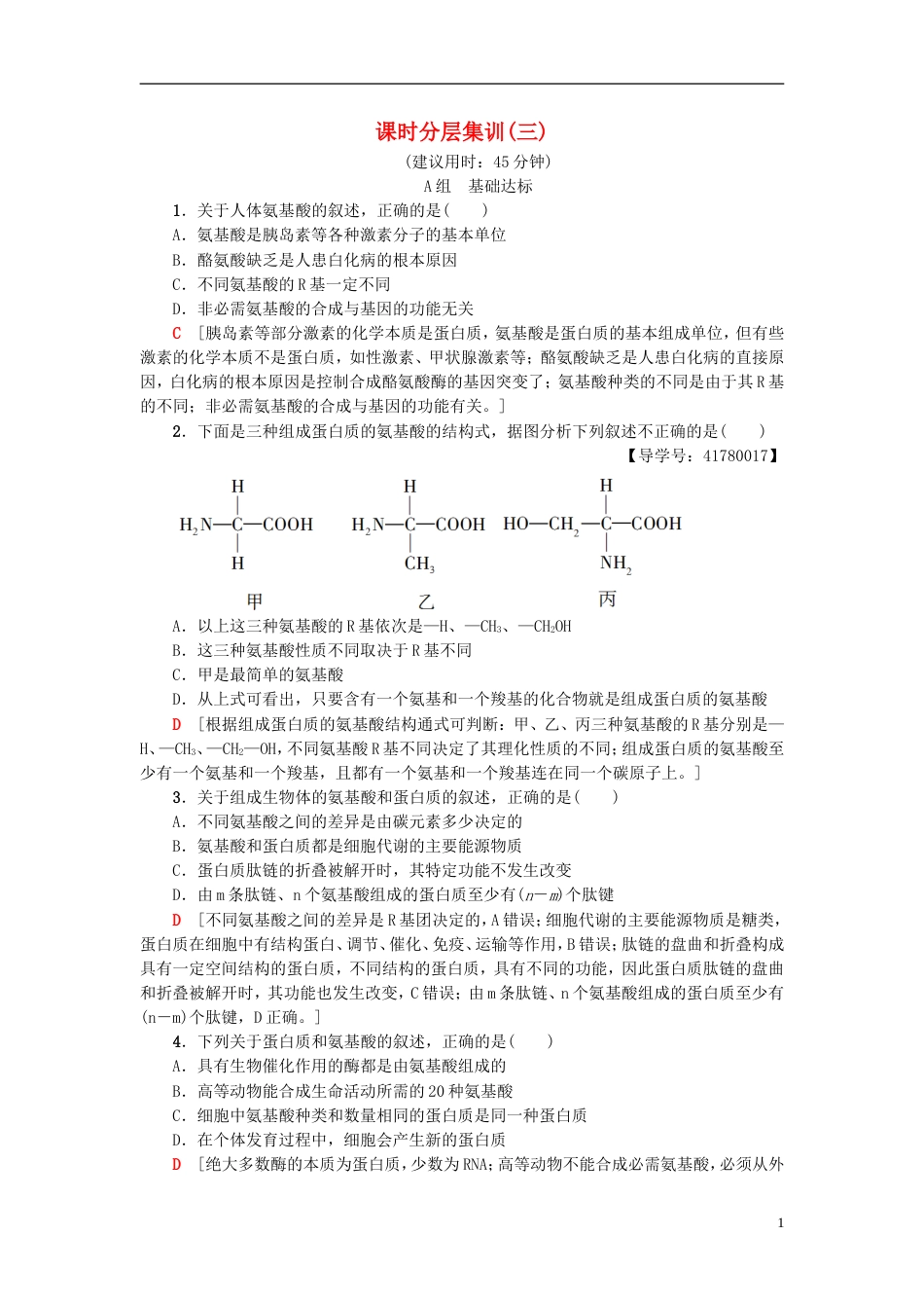 高考生物一轮复习第单元细胞的化学组成课时分层集训蛋白质的结构和功能苏教_第1页