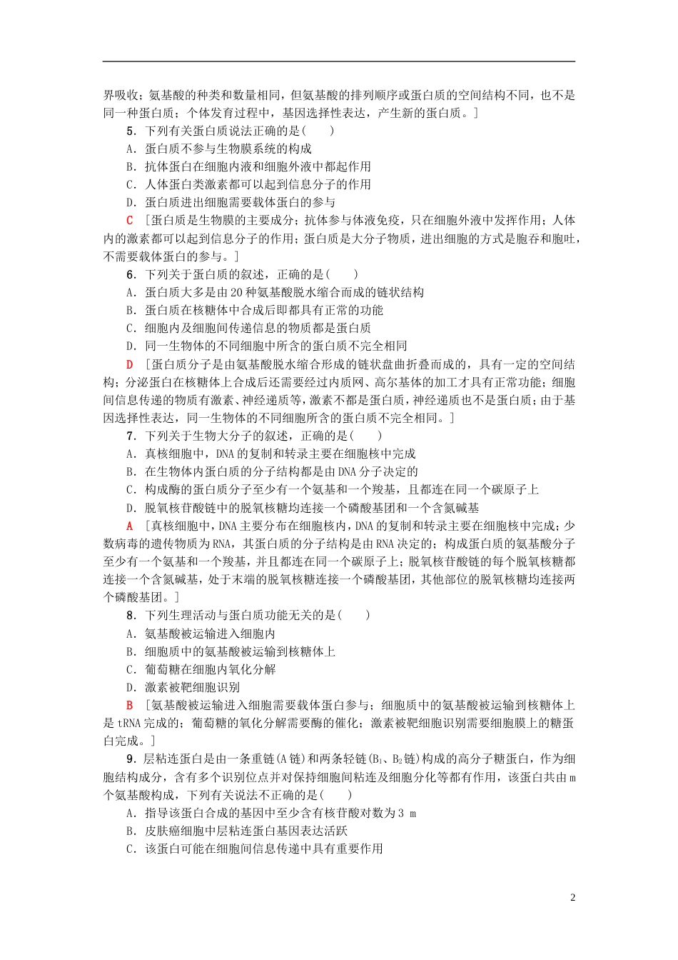 高考生物一轮复习第单元细胞的化学组成课时分层集训蛋白质的结构和功能苏教_第2页