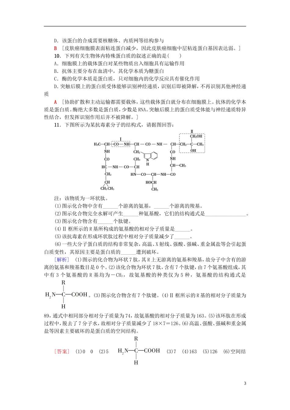 高考生物一轮复习第单元细胞的化学组成课时分层集训蛋白质的结构和功能苏教_第3页