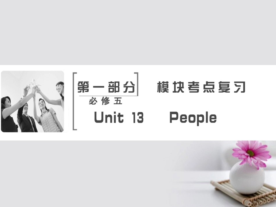 高考英语大一轮复习 第部分 模块考点复习 Unit 3 People课件 北师大版必修5_第2页