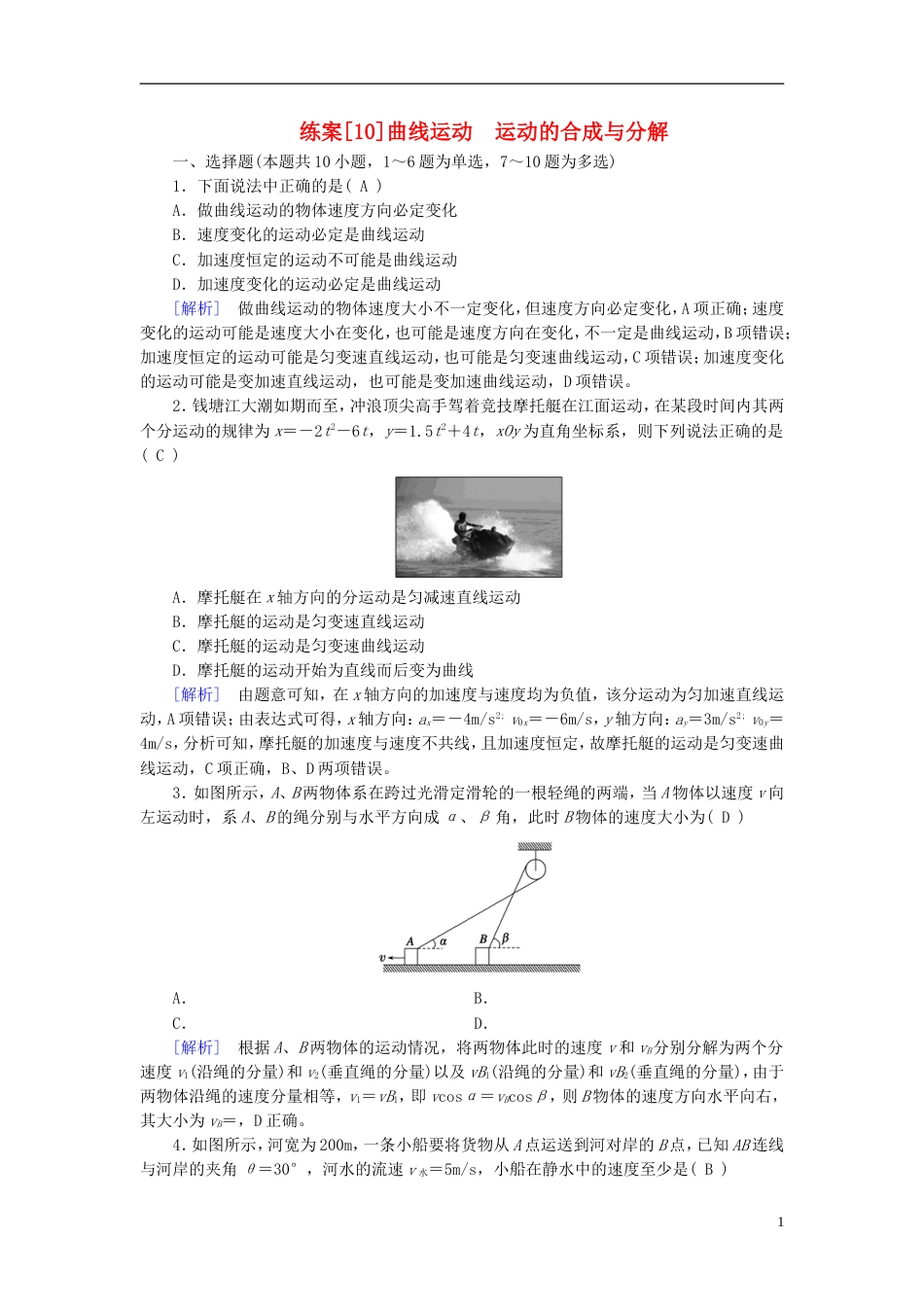 高考物理一轮复习第章曲线运动万有引力与航天练案曲线运动运动的合成与分解新人教_第1页