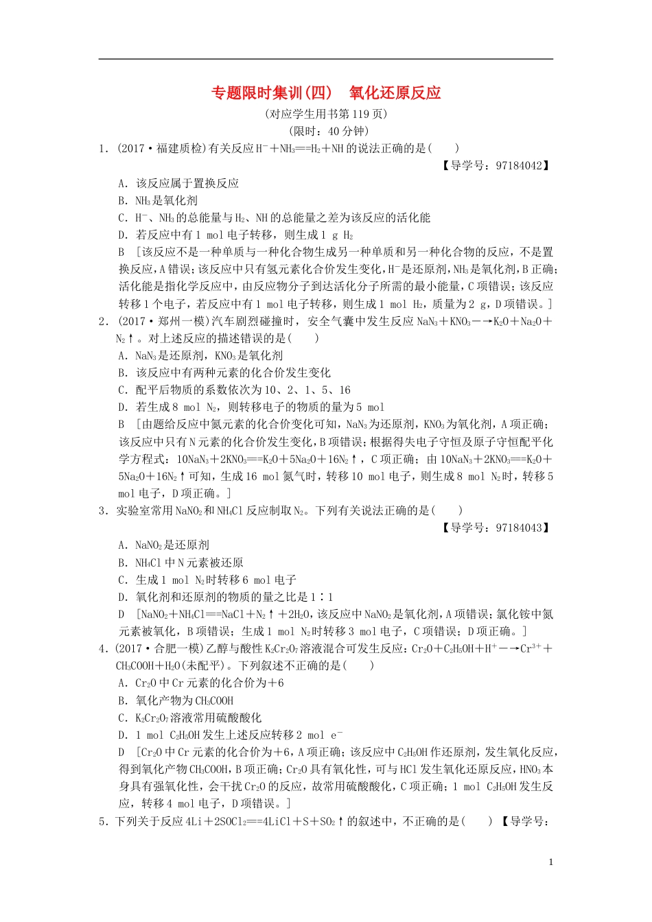 高考化学二轮复习专题化学基本概念专题限时集训氧化还原反应_第1页