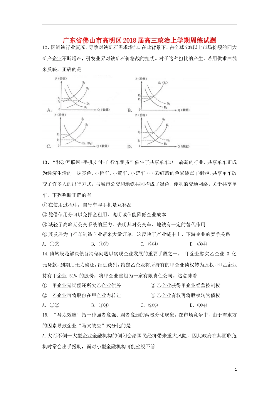 高明高三政治上学期周练试题_第1页