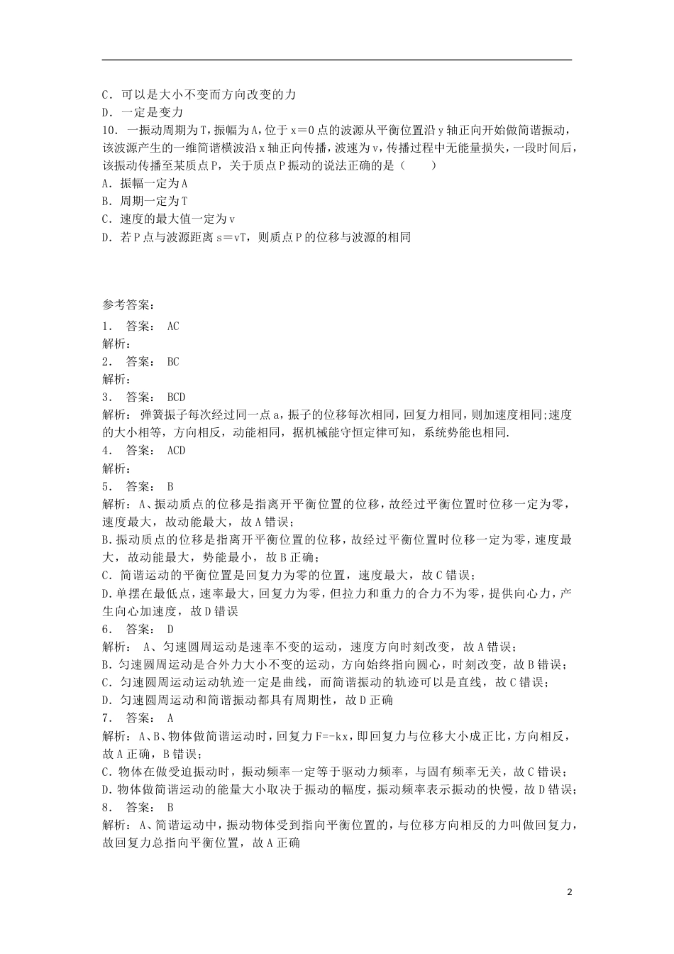 高考物理总复习机械振动简谐运动振幅练习_第2页