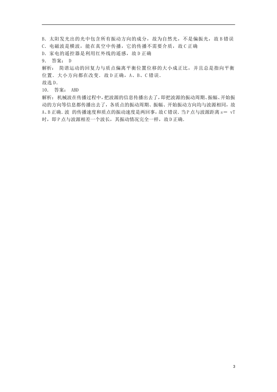 高考物理总复习机械振动简谐运动振幅练习_第3页