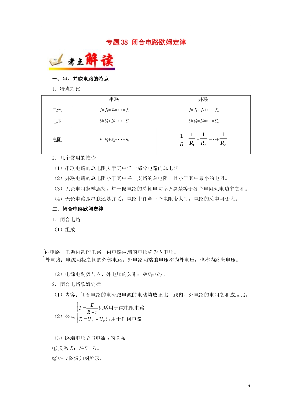 高考物理考点一遍过专题闭合电路欧姆定律_第1页