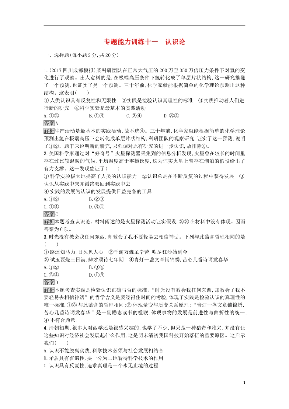 高考政治二轮复习专题能力训练十一认识论_第1页