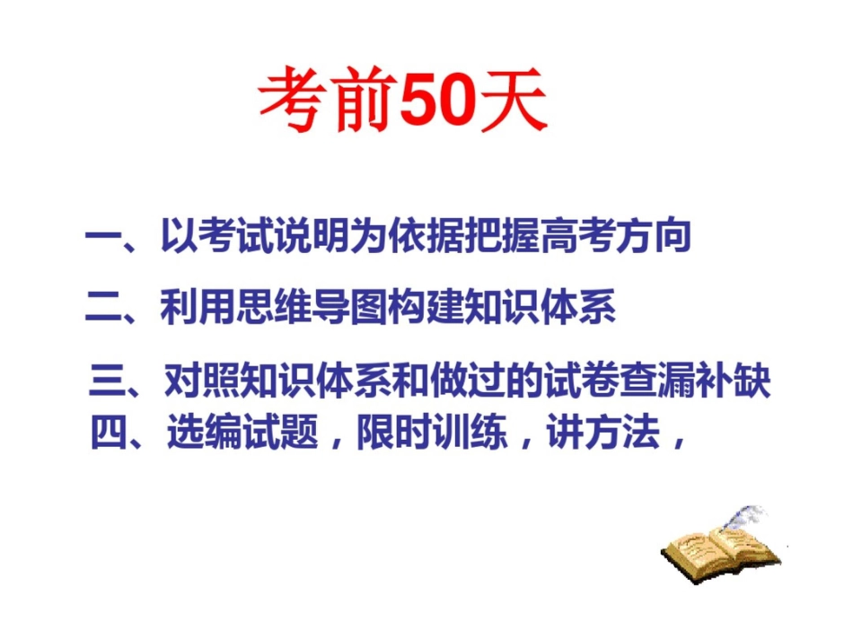 高考考前50天地理知识及备考策略讲座_第1页