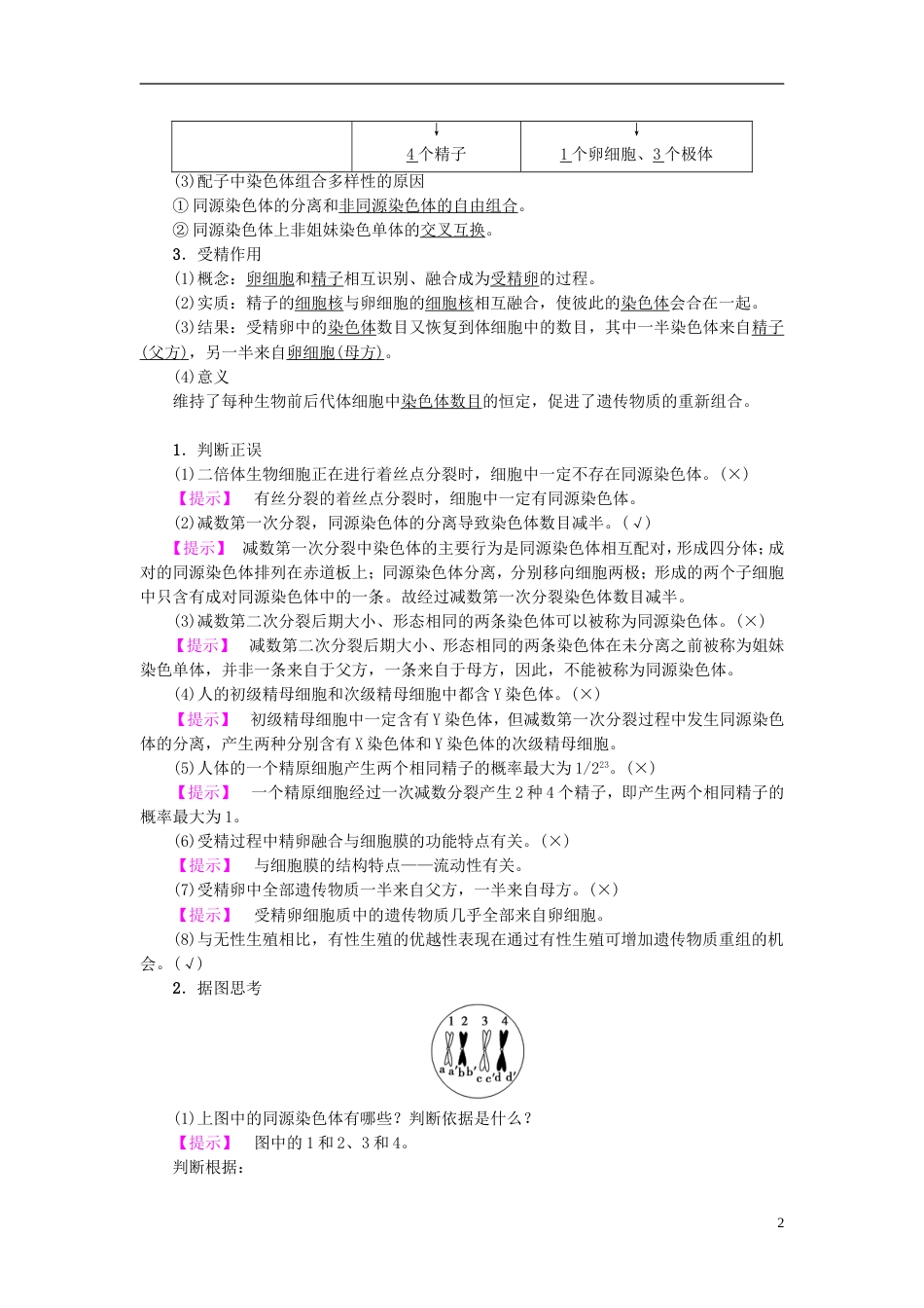 高考生物一轮复习第单元细胞的增殖分化衰老和凋亡第讲减数分裂和有性生殖学案苏教_第2页
