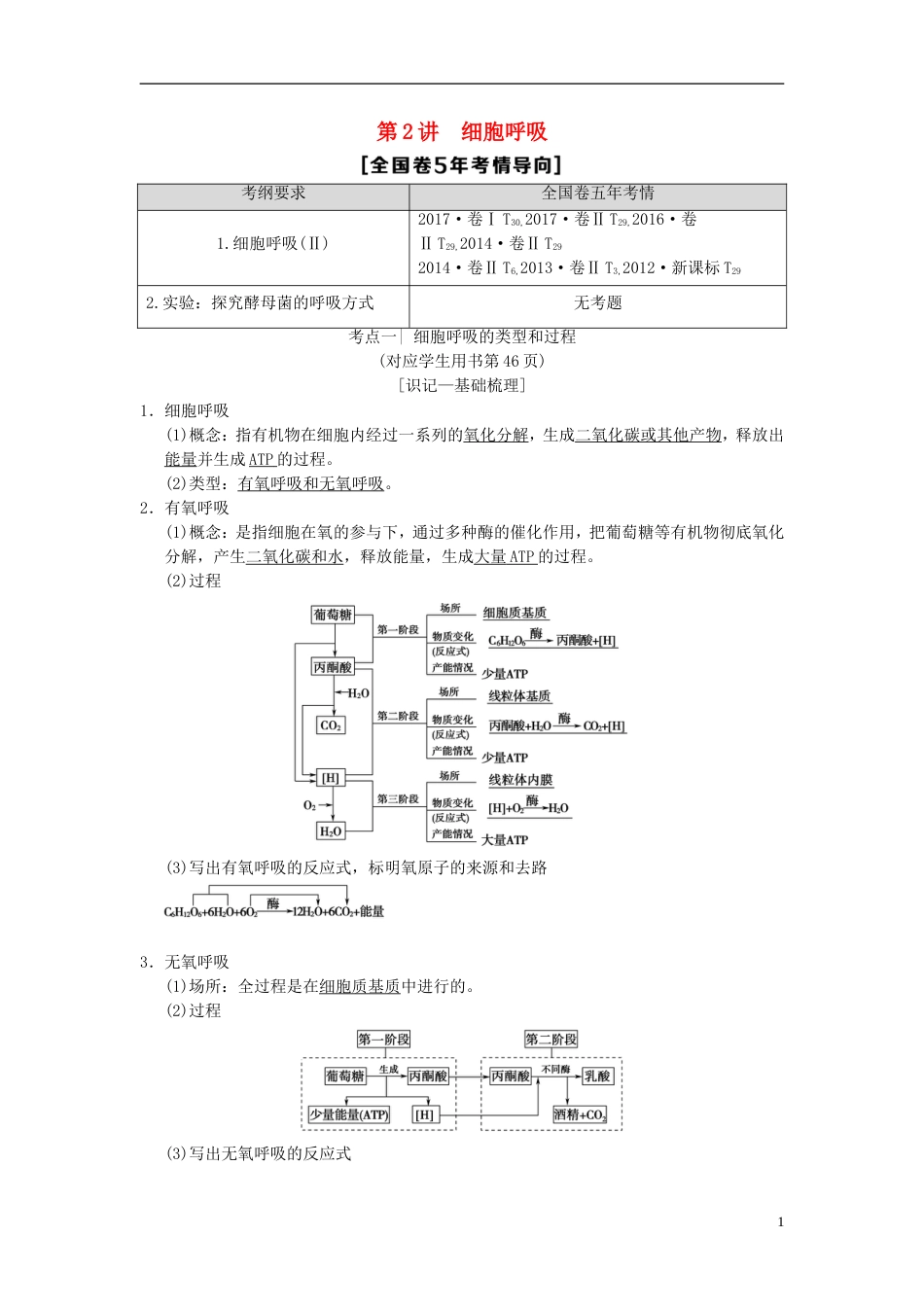 高考生物一轮复习第单元细胞的能量供应和利用第讲细胞呼吸学案_第1页