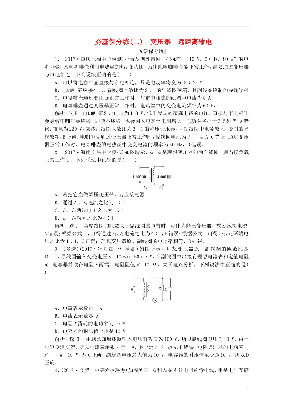 高考物理二轮复习第十一章交变电流传感器夯基保分练二变压器远距离输电_第1页