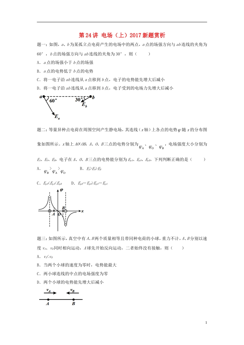 高考物理第二轮复习第讲电场上新题赏析讲义册子_第1页