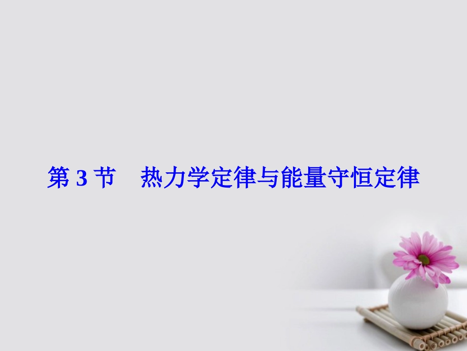 高考物理大一轮复习 第3章 热学 第3节 热力学定律与能量守恒定律课件_第2页