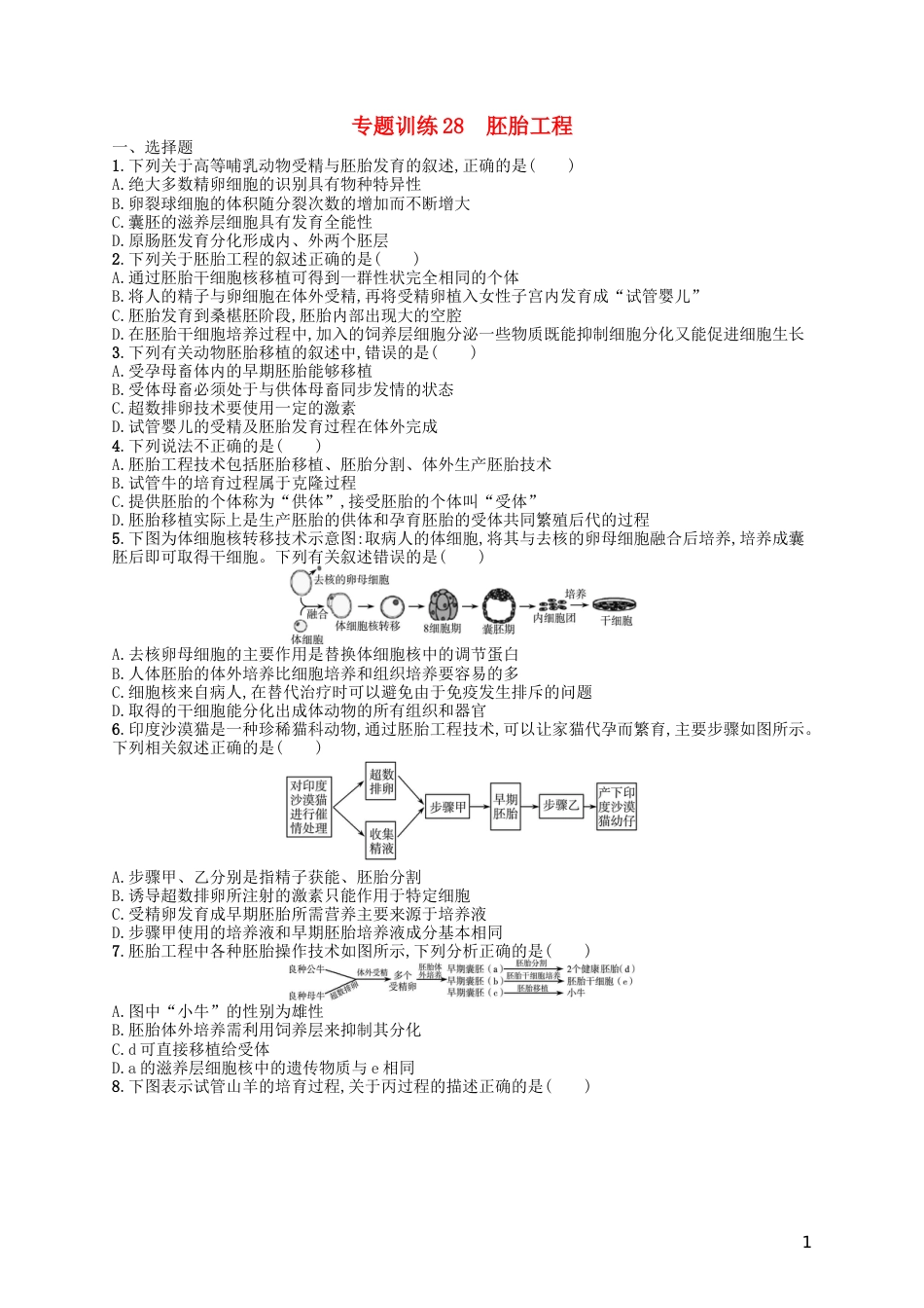 高考生物专题训练胚胎工程_第1页