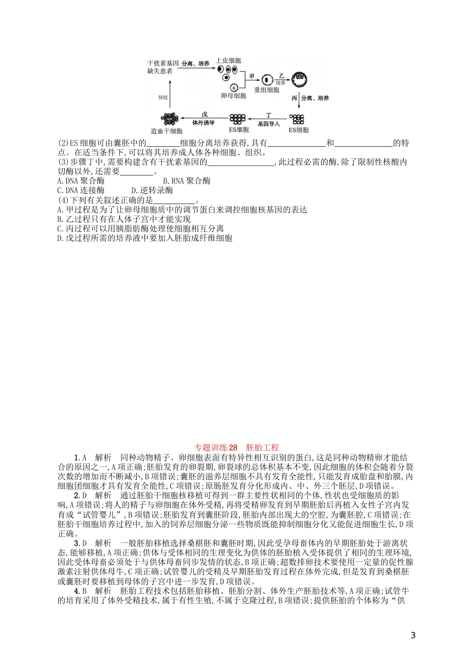 高考生物专题训练胚胎工程_第3页