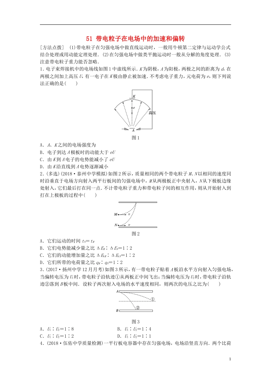 高考物理一轮复习第六章静电场微专题带电粒子在电场中的加速和偏转备考精炼_第1页