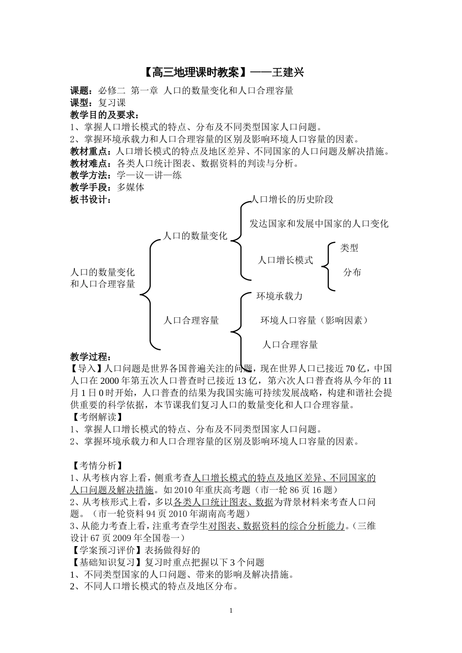 高三地理复习教案—人口的数量变化和人口的合理容量_第1页