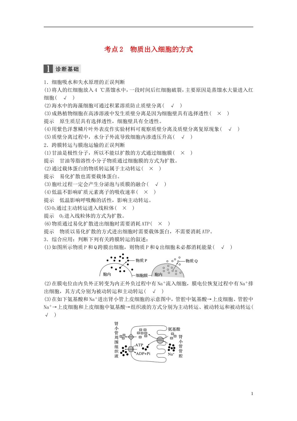 高考生物二轮专题复习专题二ATP酶与物质运输考点物质出入细胞的方式讲练新人教_第1页