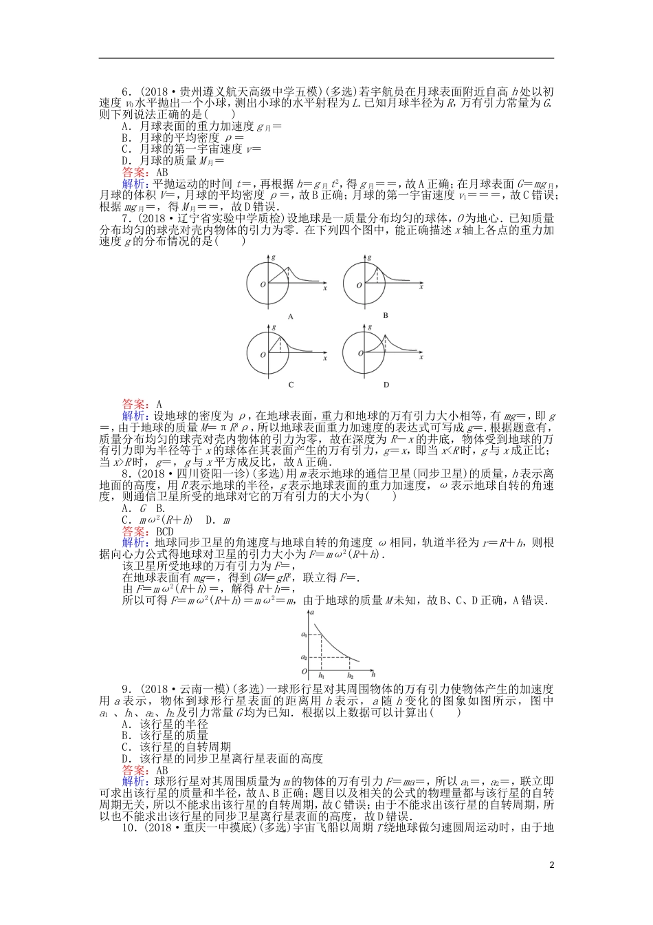 高考物理一轮复习精选题辑课练万有引力与航天_第2页