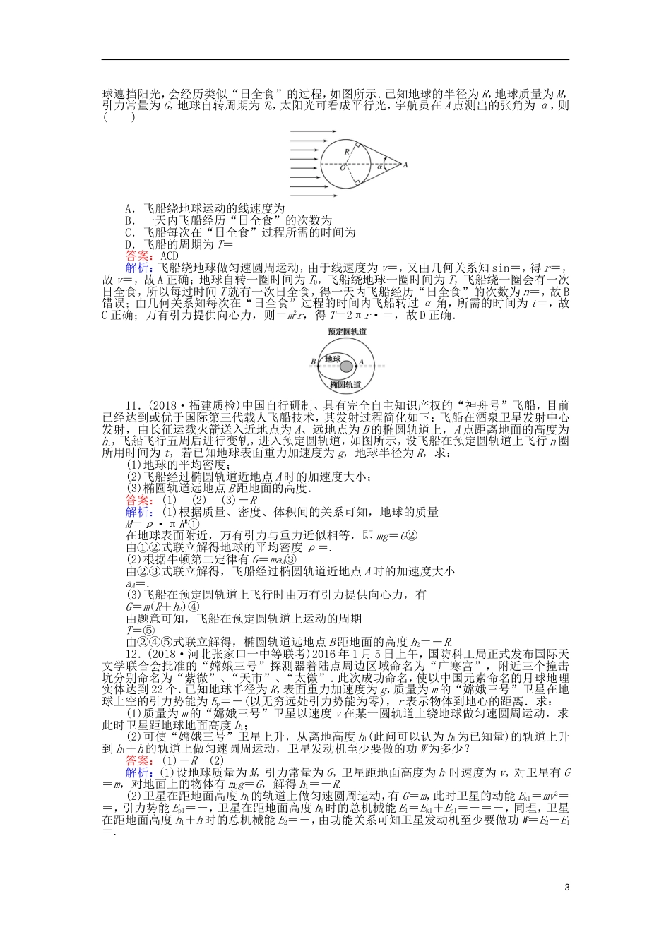 高考物理一轮复习精选题辑课练万有引力与航天_第3页