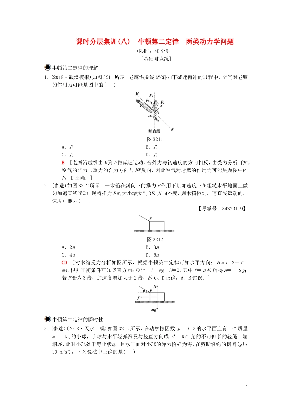 高考物理一轮复习课时分层集训牛顿第二定律两类动力学问题新人教_第1页