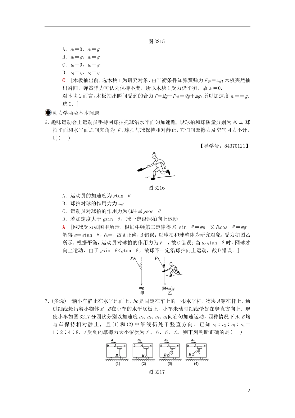 高考物理一轮复习课时分层集训牛顿第二定律两类动力学问题新人教_第3页