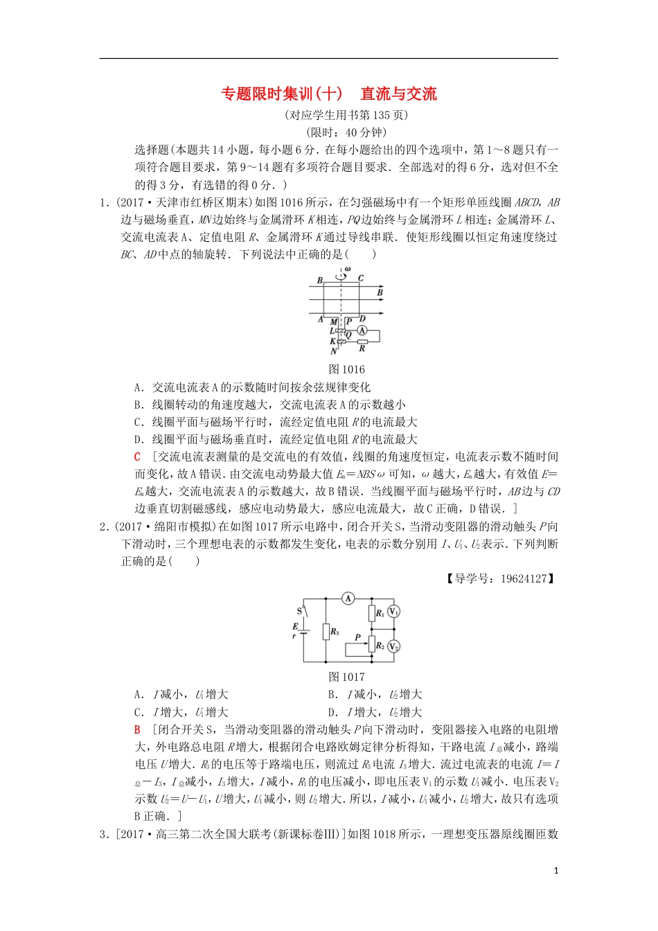 高考物理二轮复习第部分专题整合突破专题限时集训直流与交流_第1页