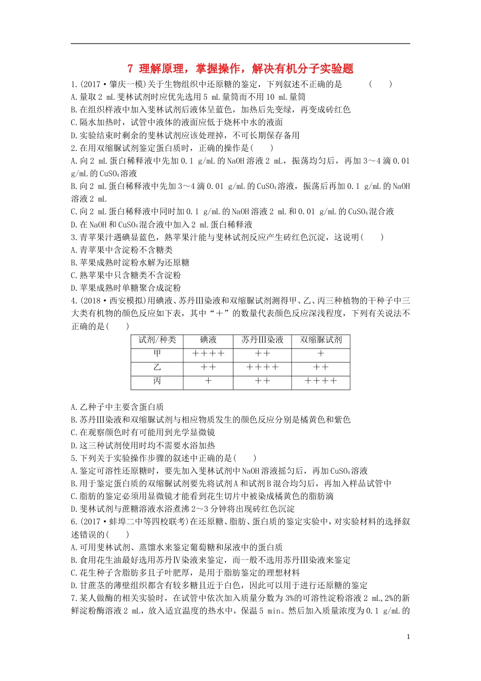 高考生物一轮复习热点针对练第练理解原理掌握操作解决有机分子实验题北师大_第1页