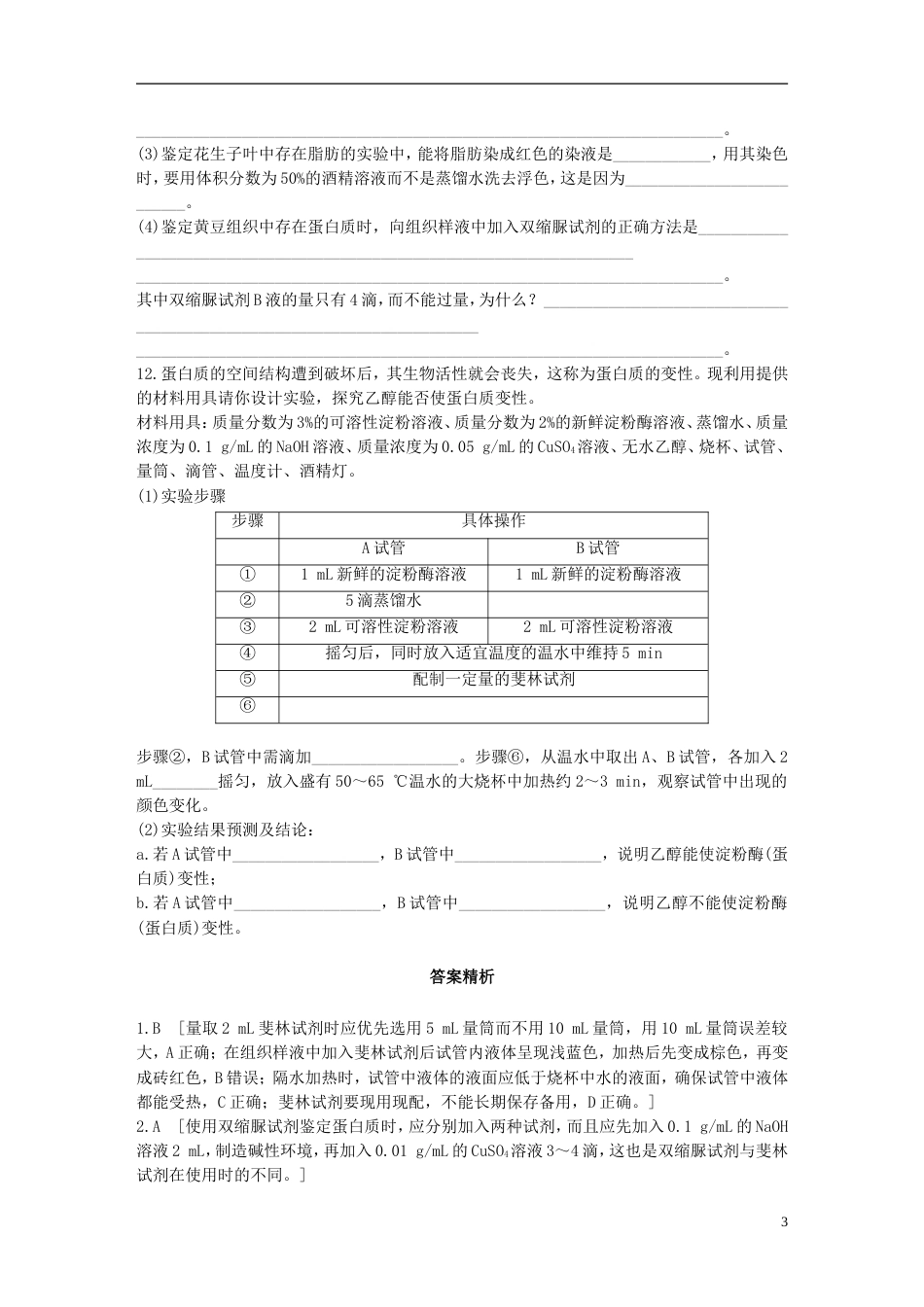 高考生物一轮复习热点针对练第练理解原理掌握操作解决有机分子实验题北师大_第3页