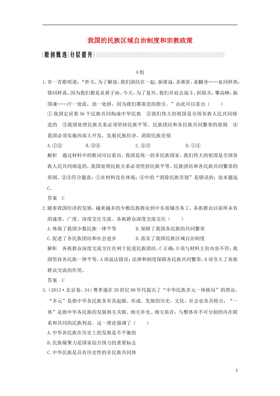 高考政治一轮复习第三单元发展社会主义民主政治课时我国的民族域自治制度和宗教政策突破精练新人教必修_第1页