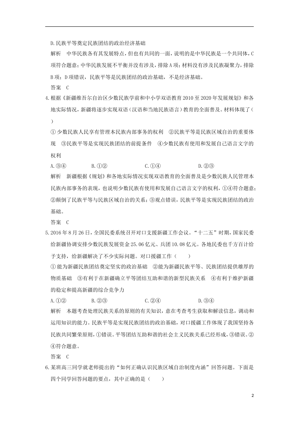 高考政治一轮复习第三单元发展社会主义民主政治课时我国的民族域自治制度和宗教政策突破精练新人教必修_第2页