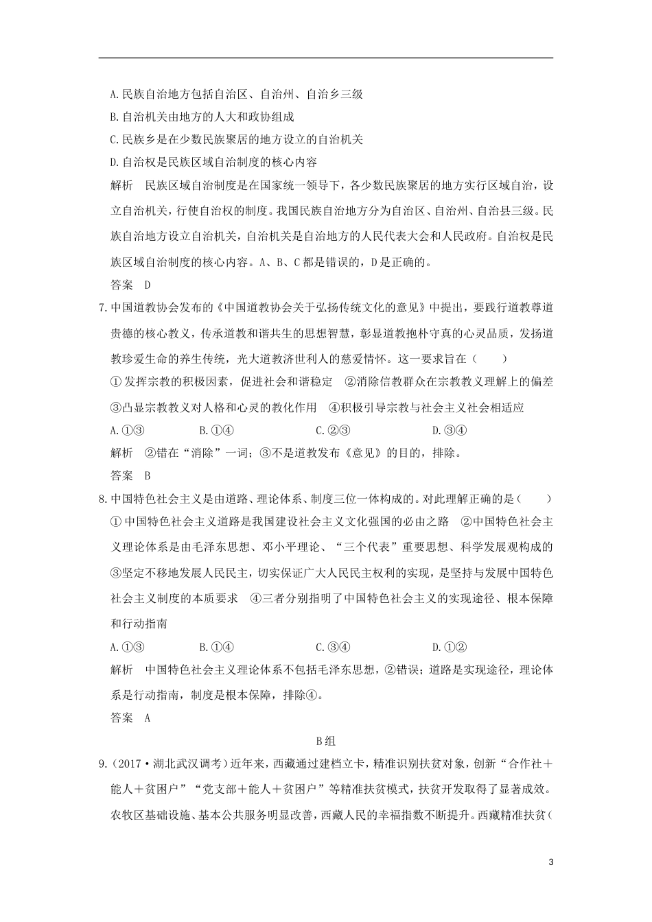 高考政治一轮复习第三单元发展社会主义民主政治课时我国的民族域自治制度和宗教政策突破精练新人教必修_第3页