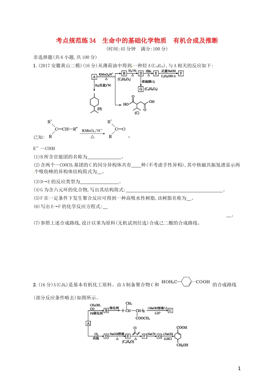 高考化学一轮复习选考部分有机化学基础考点规范练生命中的基础化学物质有机合成及推断_第1页