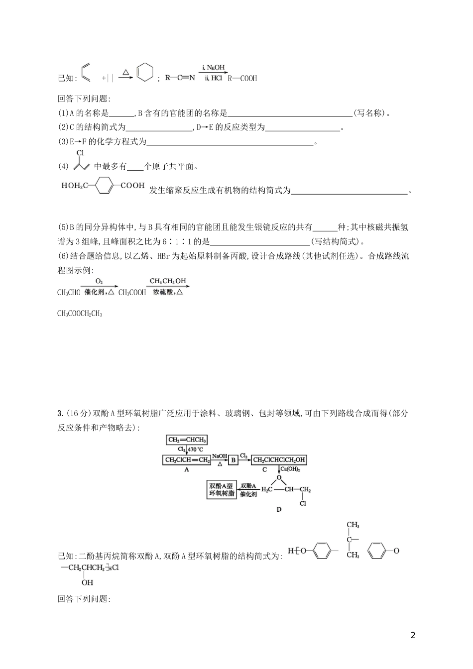 高考化学一轮复习选考部分有机化学基础考点规范练生命中的基础化学物质有机合成及推断_第2页