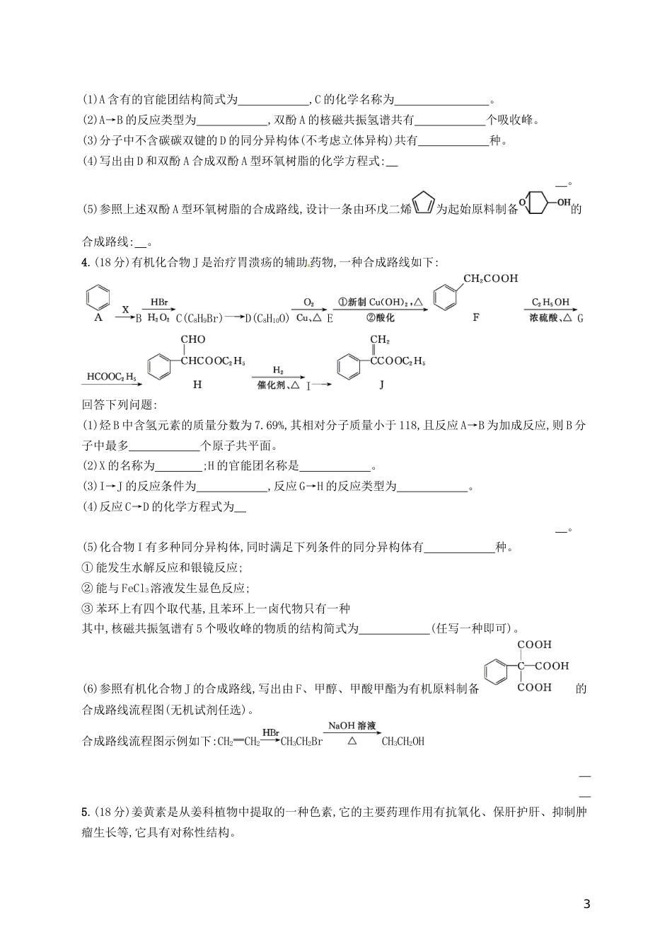高考化学一轮复习选考部分有机化学基础考点规范练生命中的基础化学物质有机合成及推断_第3页