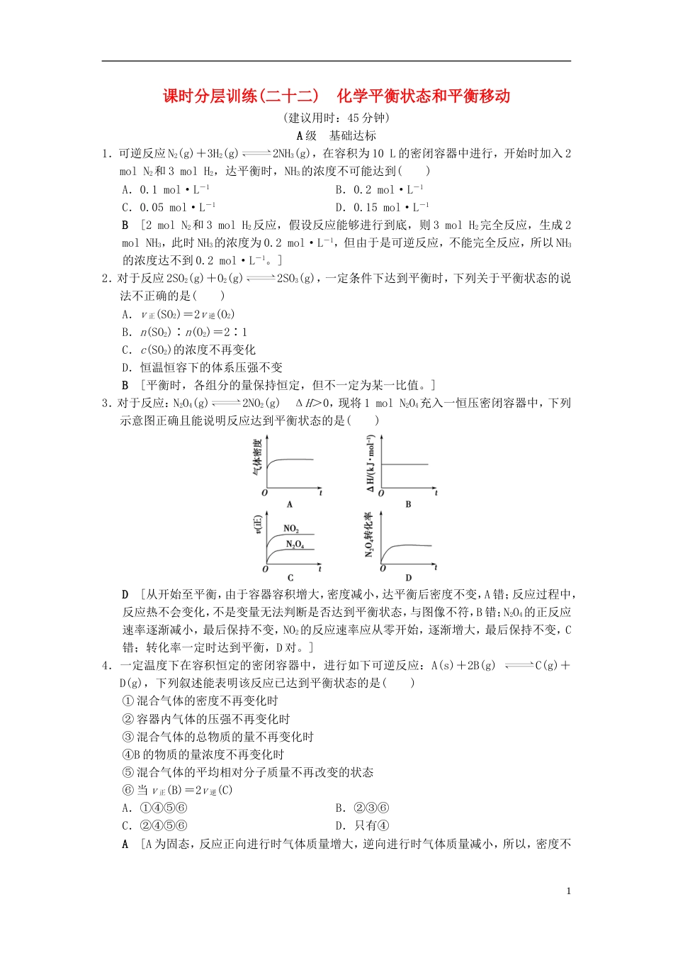 高考化学一轮复习课时分层训练化学平衡状态衡移动_第1页