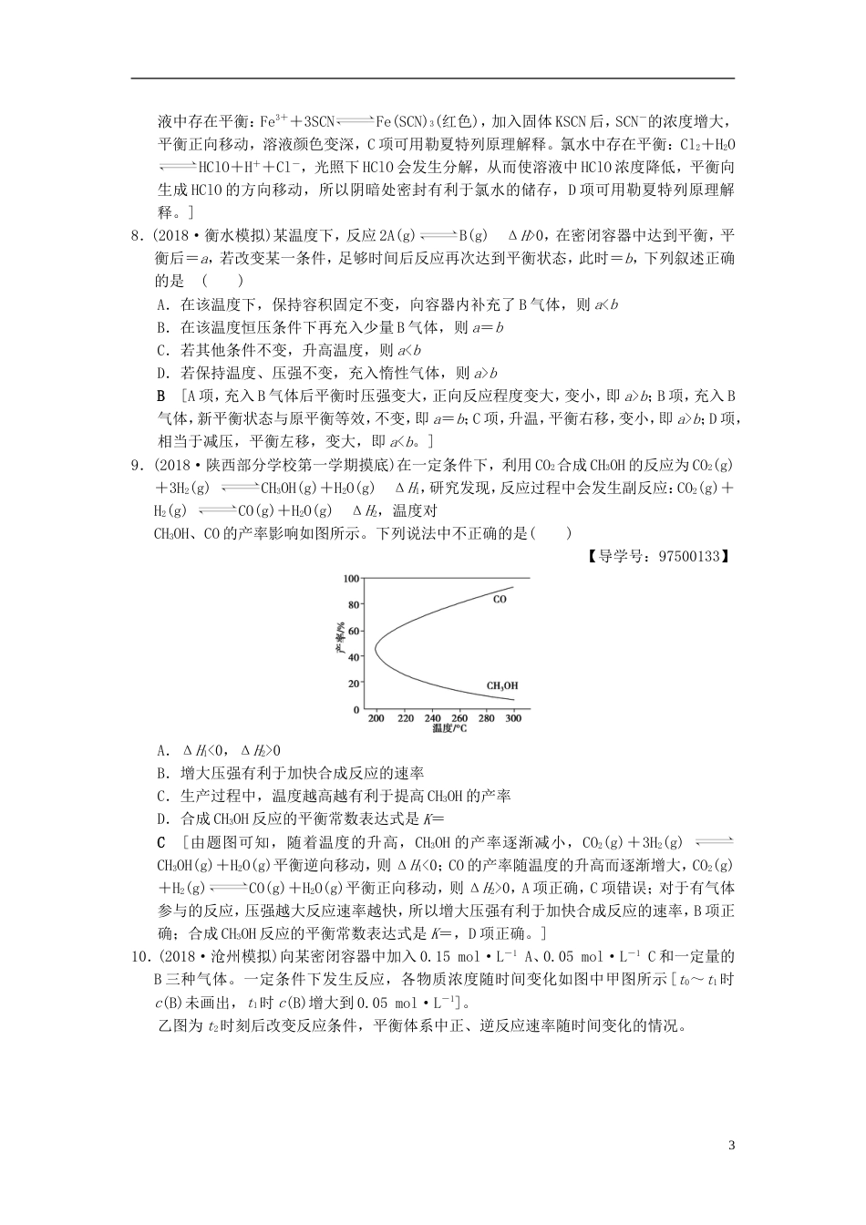 高考化学一轮复习课时分层训练化学平衡状态衡移动_第3页