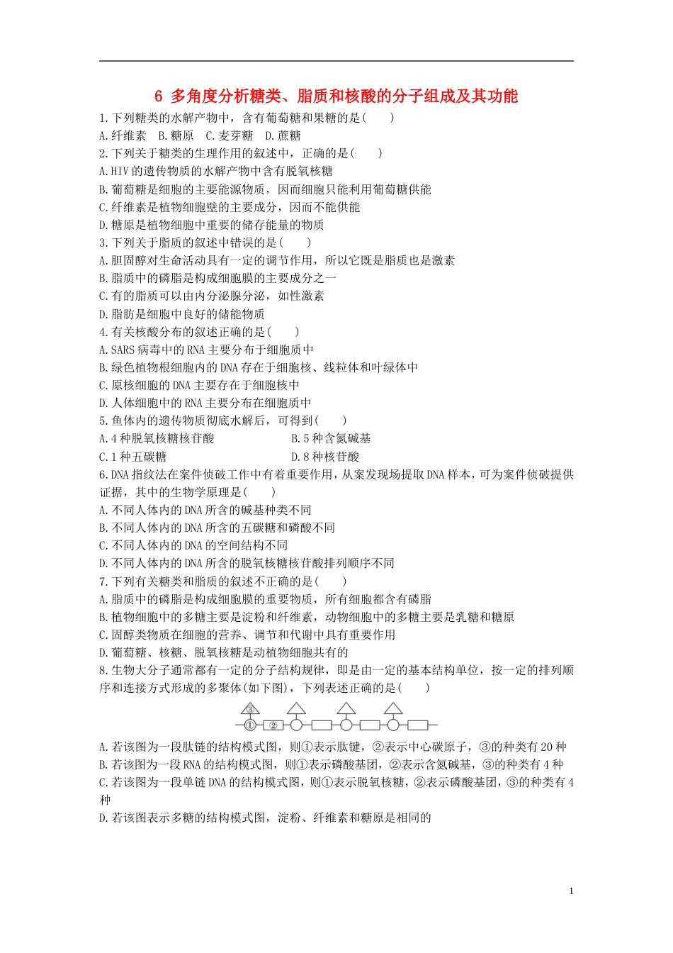 高考生物重点强化练第练多角度分析糖类脂质和核酸的分子组成及其功能北师大_第1页