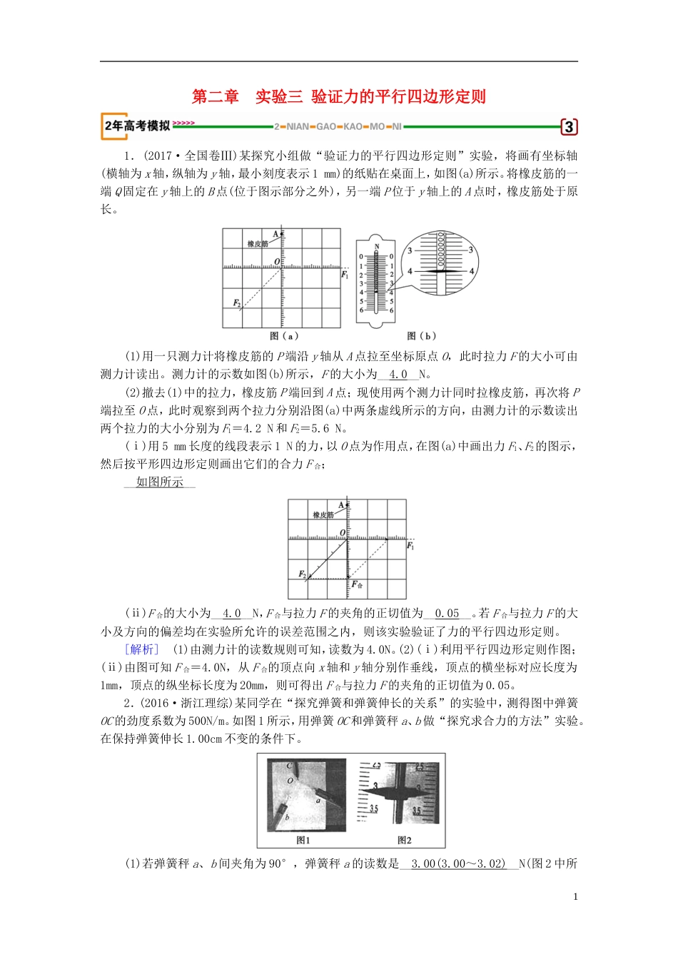 高考物理一轮复习第章相互作用实验验证力的平行四边形定则习题新人教_第1页