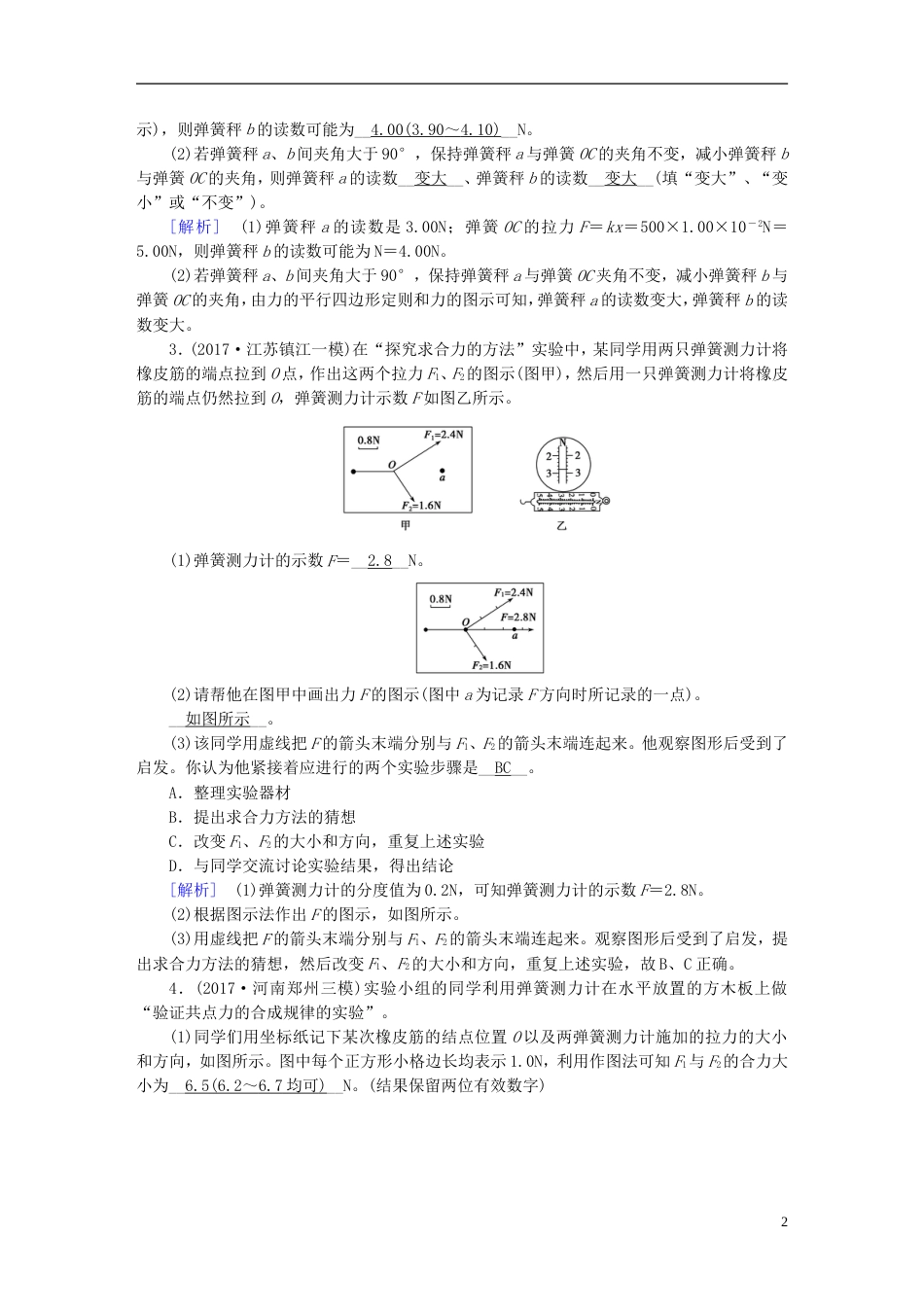 高考物理一轮复习第章相互作用实验验证力的平行四边形定则习题新人教_第2页